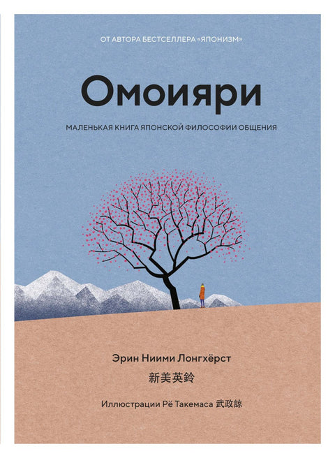 Omoiyari. Malá kniha japonské filozofie komunikace