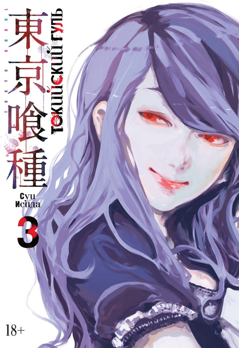 Tokyo Ghoul. Kniha 3 (Sv. 5, 6) (Tokyo Ghoul). Manga
