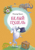 Белый пудель