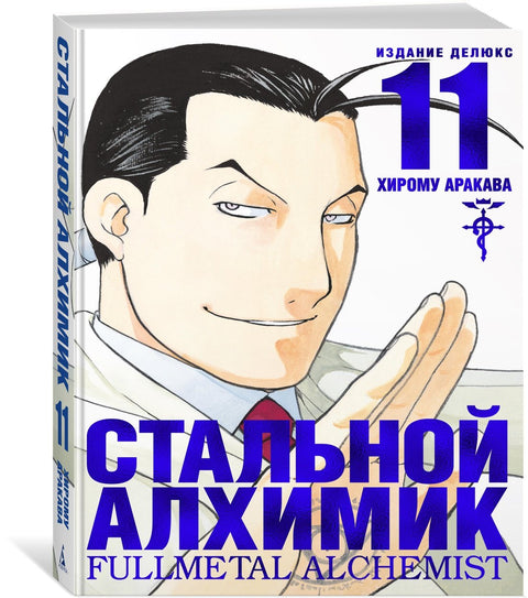 Стальной алхимик. Книга 11 (Fullmetal Alchemist). Манга