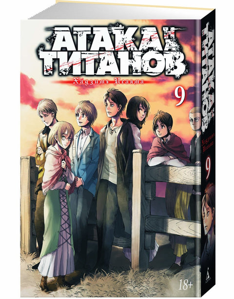 Атака титанов. Книга 9 (Том 17, 18) (Attack on Titan / Атака на титанов / Shingeki no Kyojin). Манга
