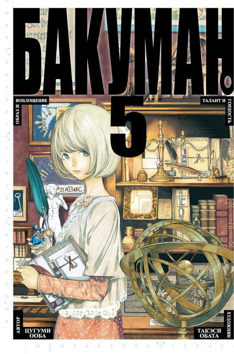 Bakuman. Kniha 5 (Sv. 9, 10) - Obraz a ztělesnění. Talent a hrdost. (Bakuman). Manga