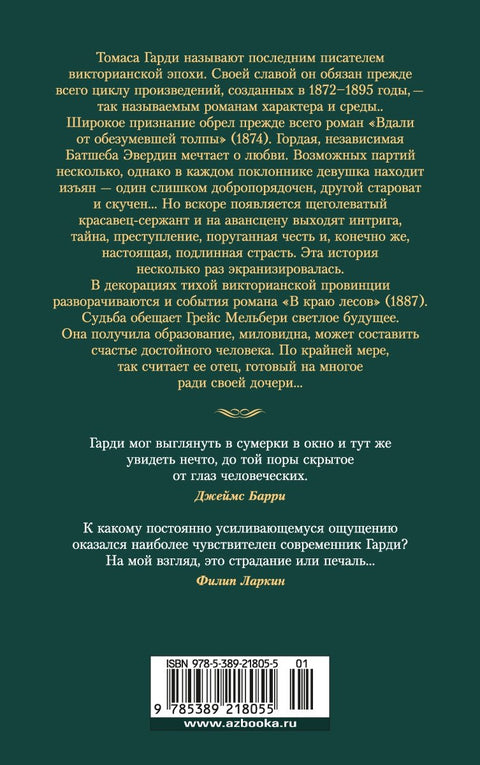 Вдали от обезумевшей толпы. В краю лесов