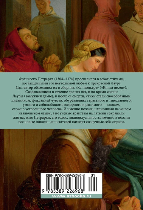 Сонеты и канцоны на жизнь и на смерть мадонны Лауры