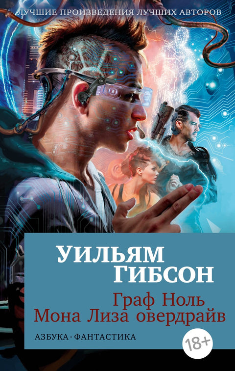 Počítání nula. Mona Lisa Overdrive