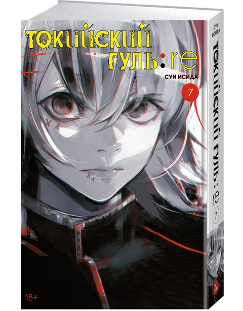 Токийский гуль: Перерождение. Книга 7 (Том 13, 14) (Tokyo Ghoul:re). Манга
