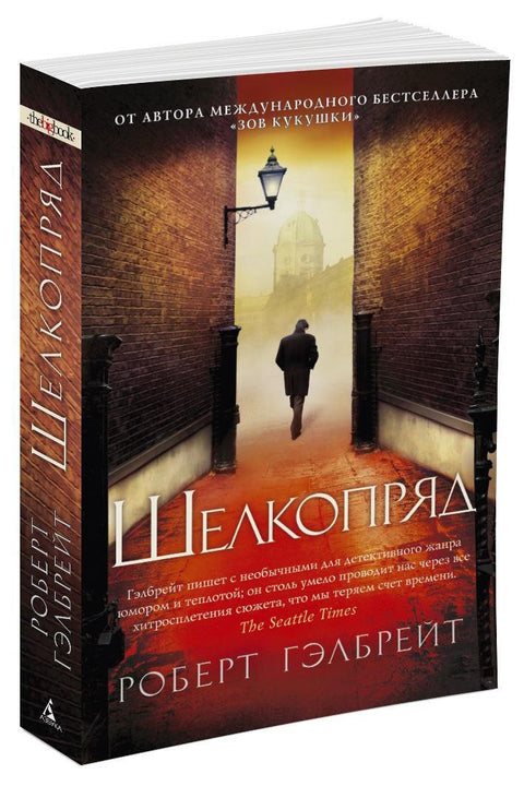 Корморан Страйк. Книга 2. Шелкопряд