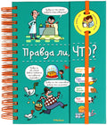 Правда ли, что? (энциклопедия на пружине)
