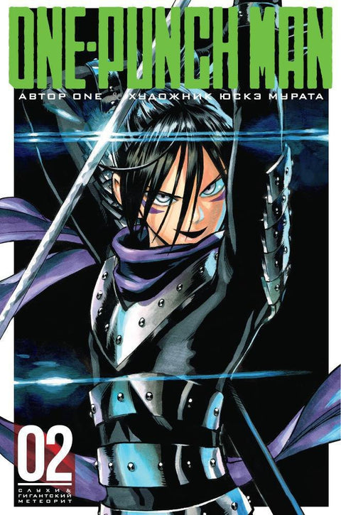 One Punch Man. Kniha 2 (Sv. 3, 4) - Zvěsti. Obří meteorit. (One Punch-Man). Manga