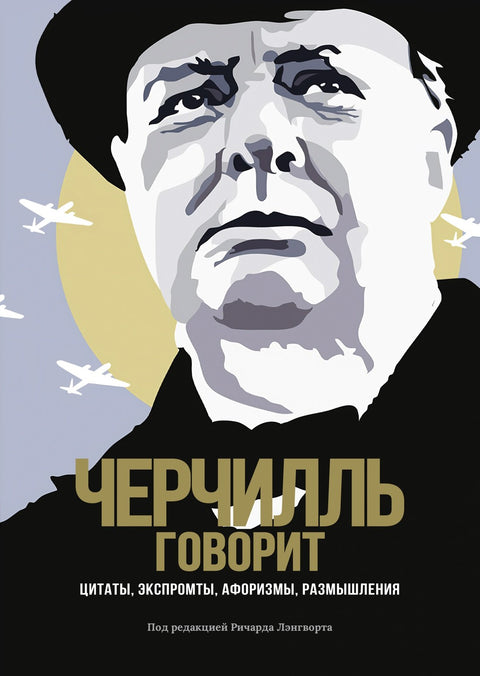 Churchill promlouvá. Citáty, improvizace, aforismy, úvahy