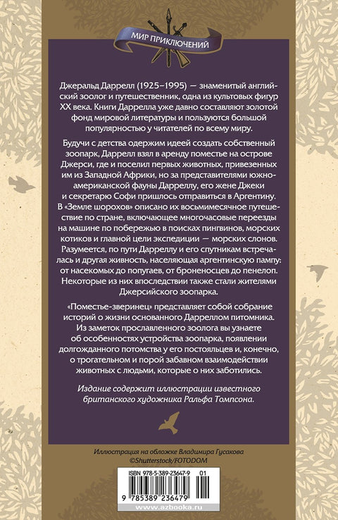 Земля шорохов. Поместье-зверинец