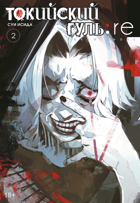 Tokyo Ghoul: Znovuzrození. Kniha 2 (Sv. 3, 4) (Tokyo Ghoul:re). Manga