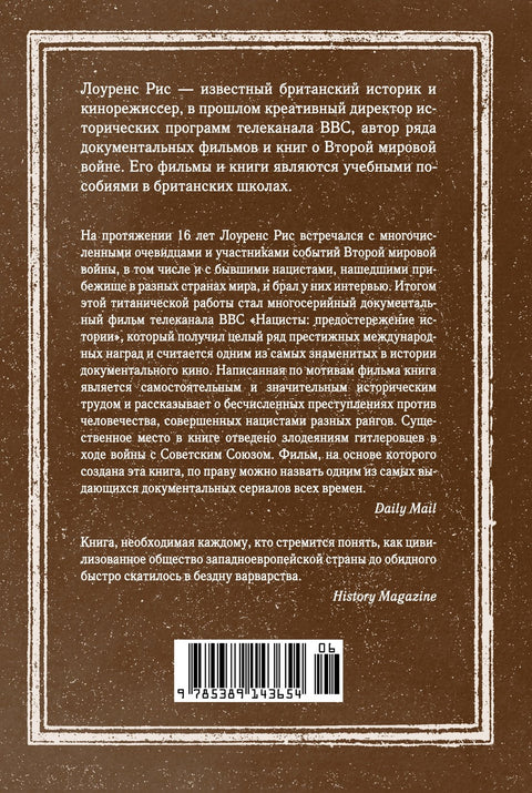 Нацисты. Предостережение истории