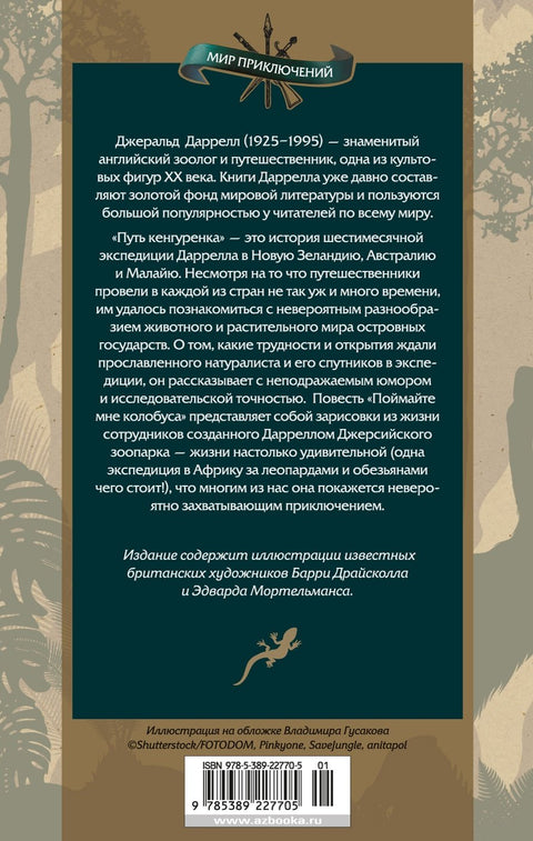 Путь кенгуренка. Поймайте мне колобуса