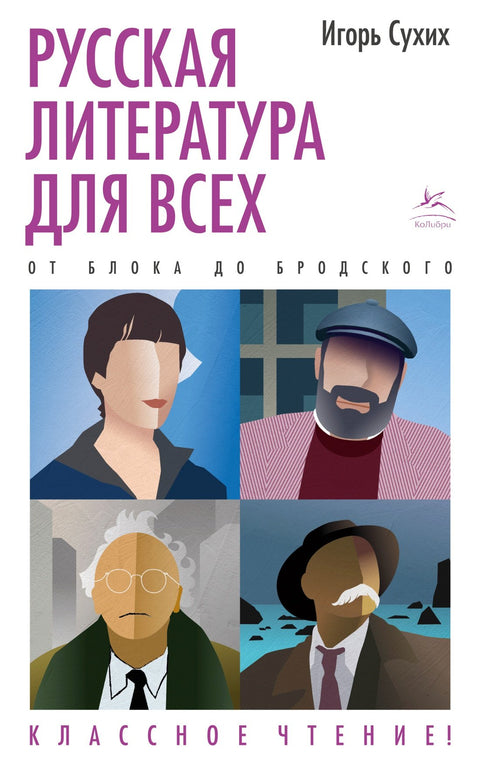 Ruská literatura pro každého. Od Bloka po Brodského. Skvělé čtení!