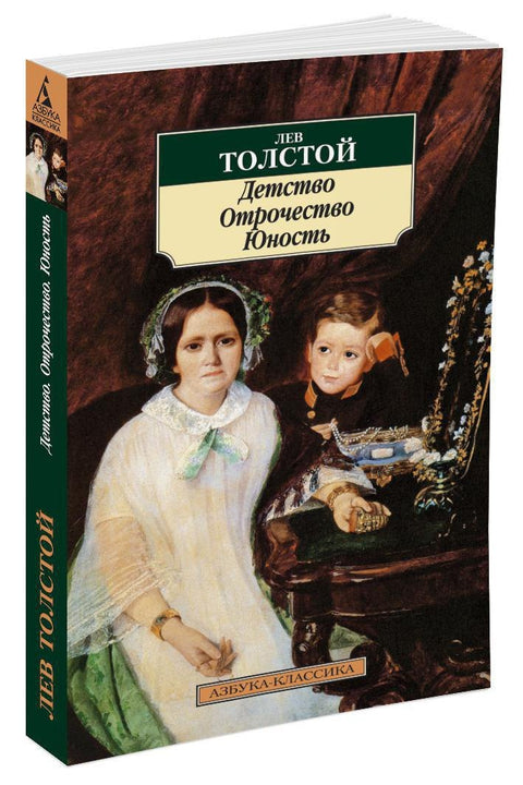 Детство. Отрочество. Юность
