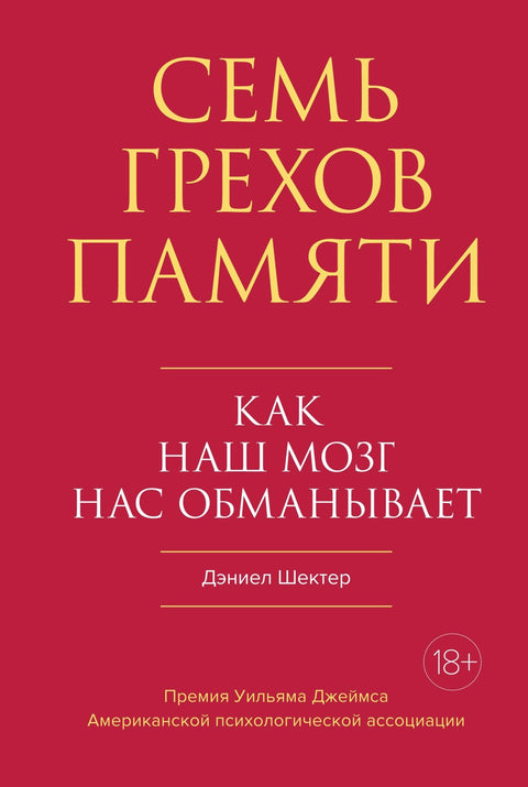 Sedm hříchů paměti: Jak nás náš mozek klame