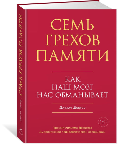 Sedm hříchů paměti: Jak nás náš mozek klame