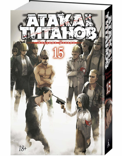 Атака титанов. Книга 15 (Том 29, 30) (Attack on Titan / Атака на титанов / Shingeki no Kyojin). Манга