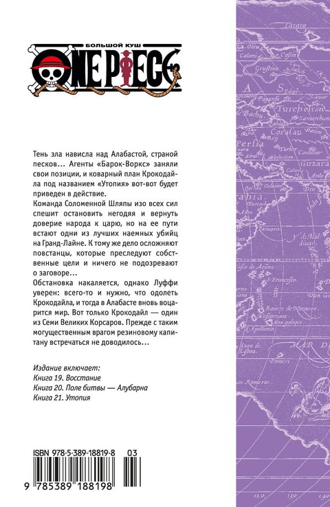 Ван-Пис. Книга 7 (Том 19, 20, 21) - Восстание. (One Piece / Большой куш). Манга