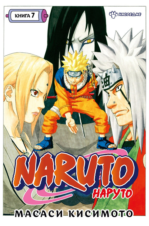 Naruto. Kniha 7 (Sv. 19, 20, 21) - Dědictví. (Naruto). Manga
