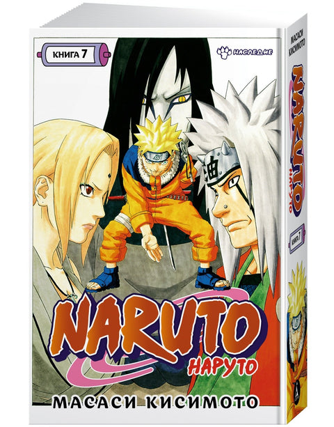 Naruto. Kniha 7 (Sv. 19, 20, 21) - Dědictví. (Naruto). Manga