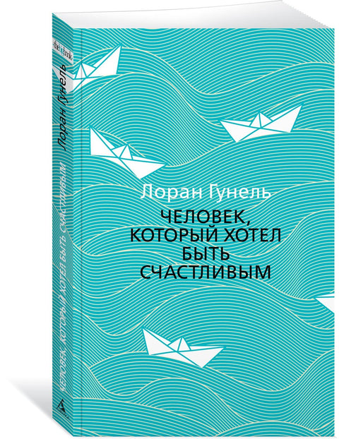 Человек, который хотел быть счастливым
