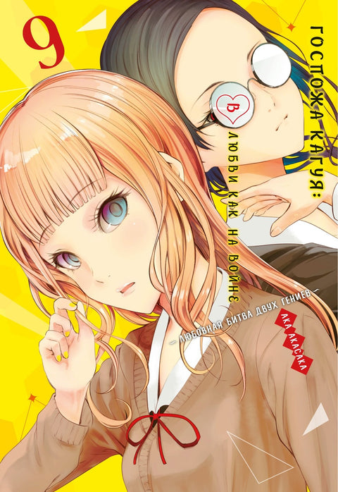 Kaguya-sama Láska je válka Kniha 9 (Sv. 17, 18) - Milostná bitva dvou géniů (Kaguya-sama Láska je válka) Manga