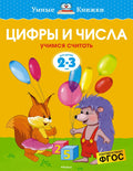 Цифры и числа (2-3 года)