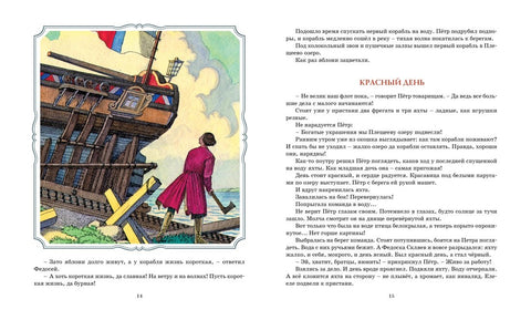 Во славу русского флота. Рассказы о морских сражениях