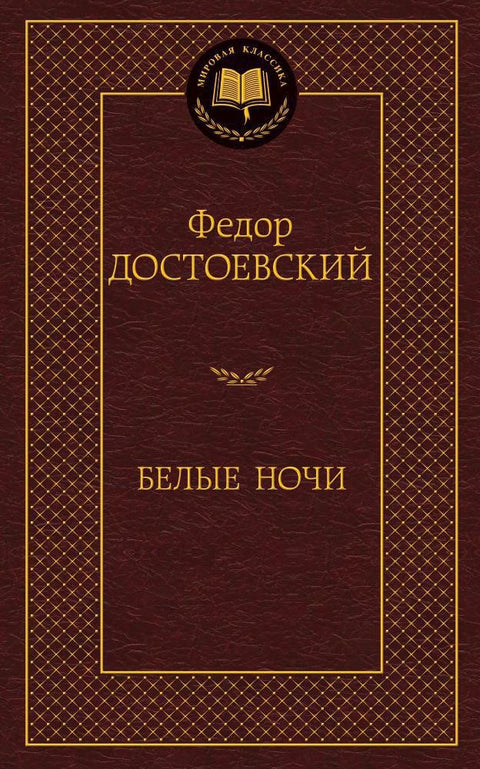 Белые ночи