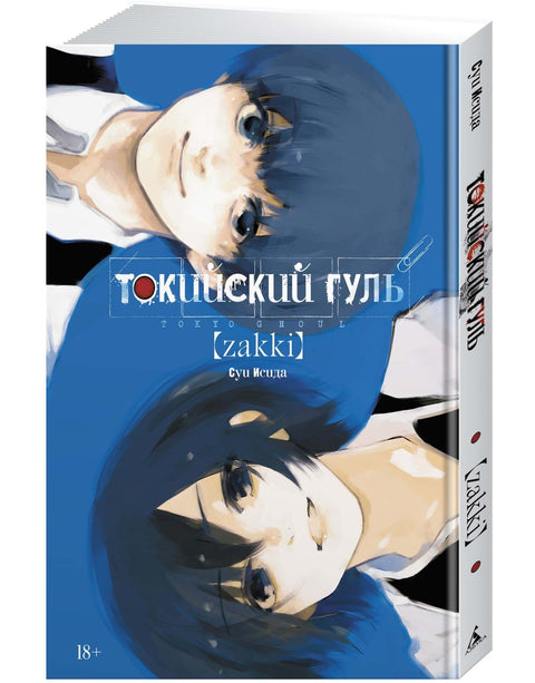 Токийский гуль zakki. Артбук