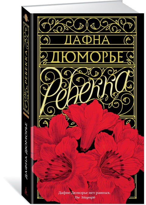 Ребекка