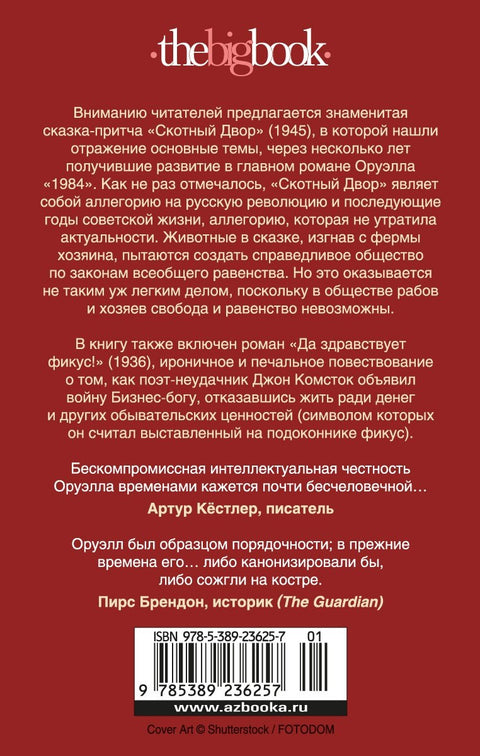 Скотный Двор. Да здравствует фикус!
