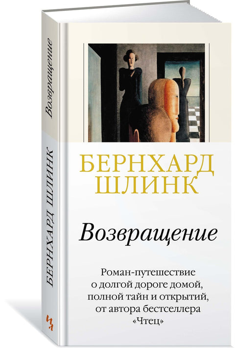 Возвращение