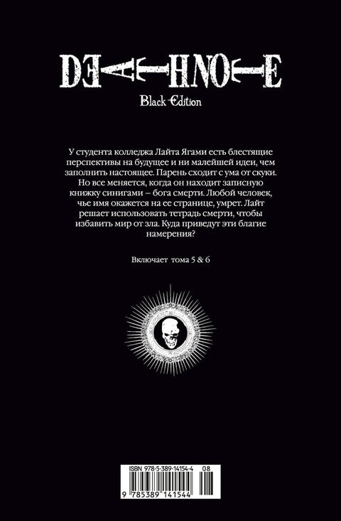 Zápisník smrti (Černé vydání). Kniha 3 (Sv. 5, 6) (Zápisník smrti). Manga