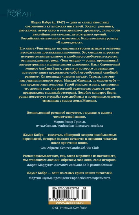 Тень евнуха