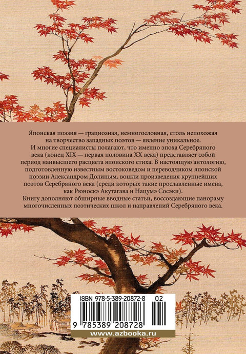 Клены в осенних горах. Японская поэзия Серебряного века