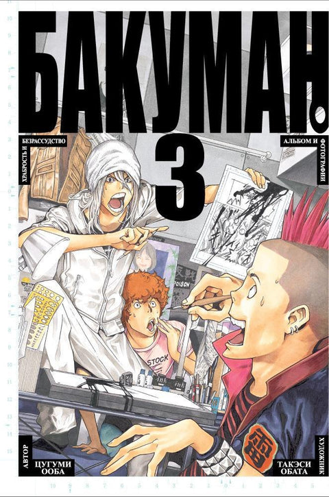 Bakuman. Kniha 3 (Sv. 5, 6) - Statečnost a bláznovství. Album a fotografie. (Bakuman). Manga