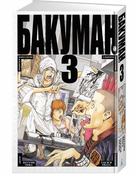 Bakuman. Kniha 3 (Sv. 5, 6) - Statečnost a bláznovství. Album a fotografie. (Bakuman). Manga