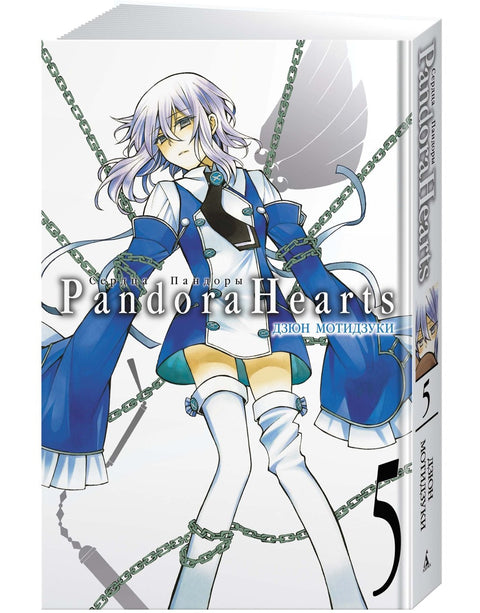 Сердца Пандоры. Книга 5 (Том 9, 10) (Pandora Hearts). Манга