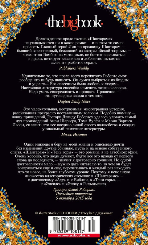 Шантарам-2. Тень горы
