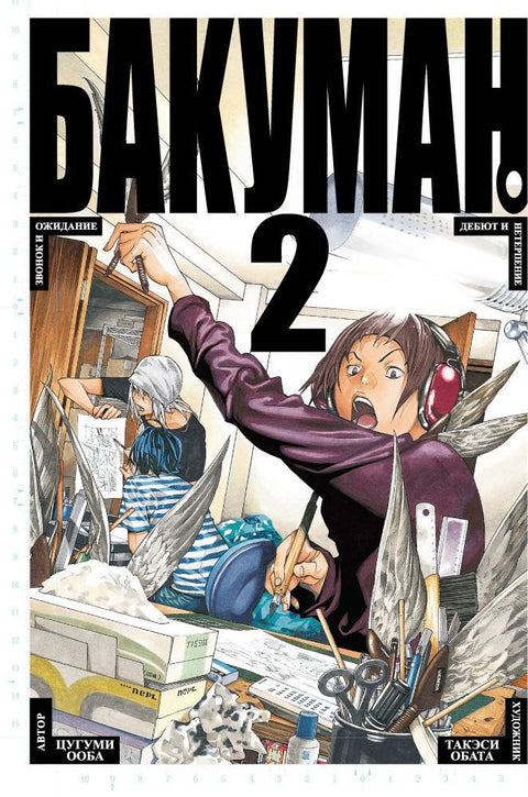 Bakuman. Kniha 2 (Sv. 3, 4) - Volání a čekání. Debut a netrpělivost. (Bakuman). Manga