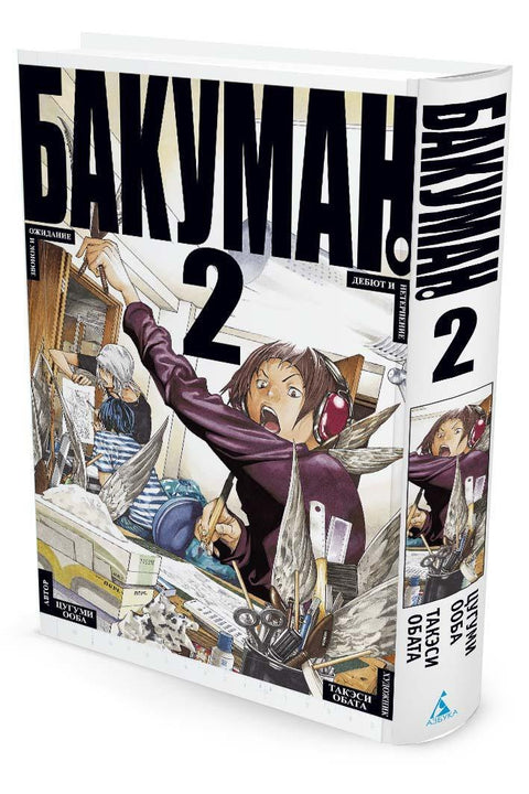 Bakuman. Kniha 2 (Sv. 3, 4) - Volání a čekání. Debut a netrpělivost. (Bakuman). Manga