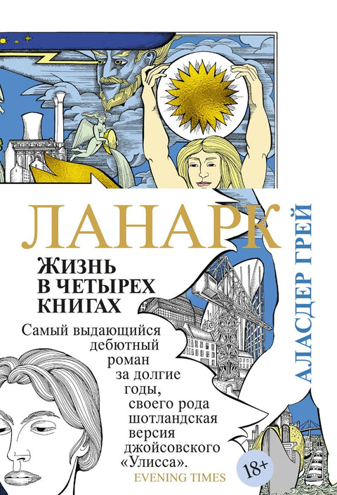 Ланарк. Жизнь в четырех книгах