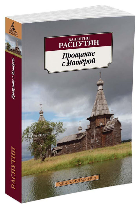 Прощание с Матёрой