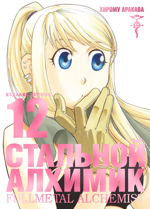 Fullmetal Alchemist: Kniha 12 (Manga)