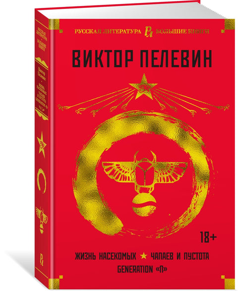 Жизнь насекомых. Чапаев и Пустота. Generation «П»