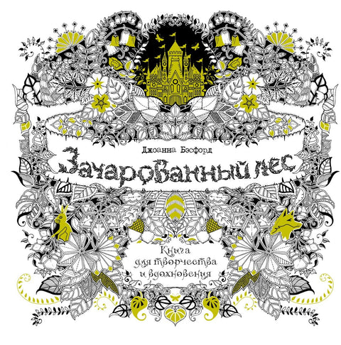 Зачарованный лес. Книга для творчества и вдохновения