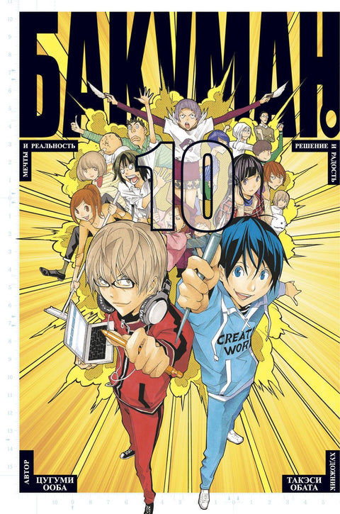 Bakuman. Kniha 10 (Sv. 19, 20) - Sny a realita. Rozhodnutí a radost. (Bakuman). Manga